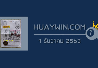 หวยเริงสาร 1/12/63