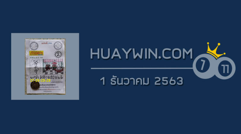 หวยเริงสาร 1/12/63