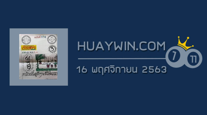 หวยเริงสาร 16/11/63