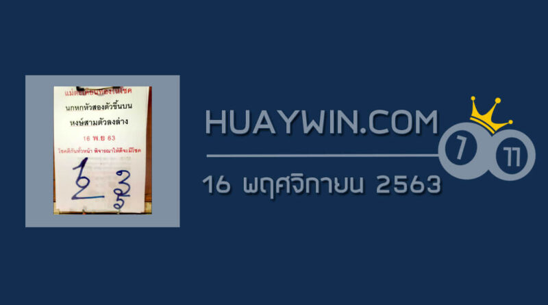 หวยแม่ตะเคียนทองให้โชค 16/11/63