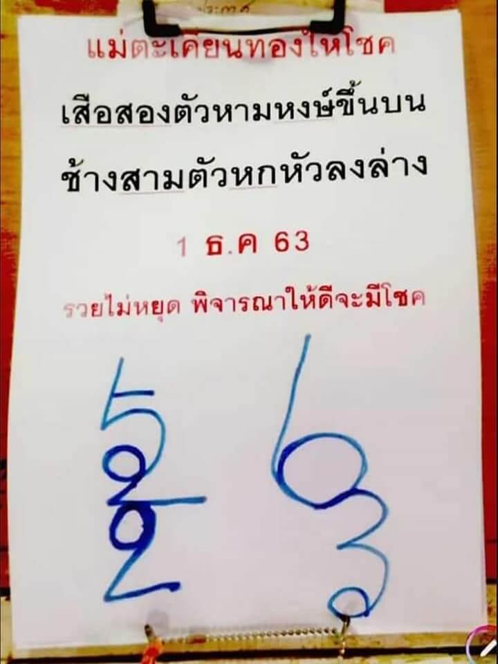 หวยแม่ตะเคียนทองให้โชค 1/12/63