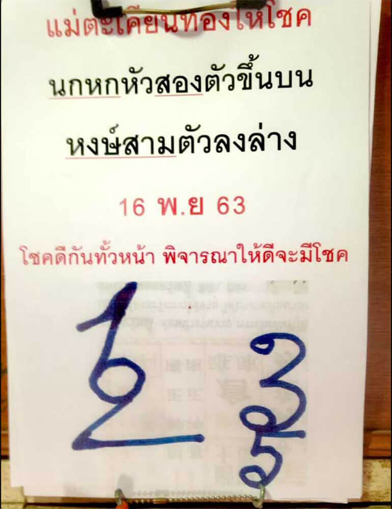 หวยแม่ตะเคียนทองให้โชค 16/11/63