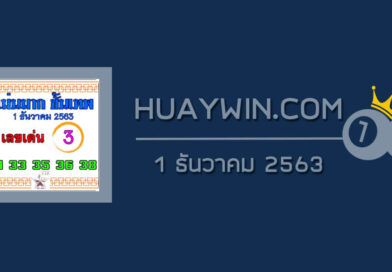 หวยแม่นมากขั้นเทพ 1/12/63