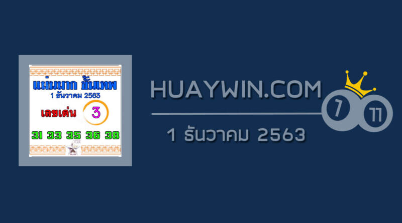 หวยแม่นมากขั้นเทพ 1/12/63