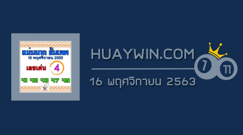 หวยแม่นมากขั้นเทพ 16/11/63