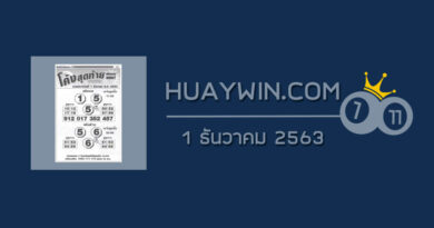 หวยโค้งสุดท้าย 1/12/63