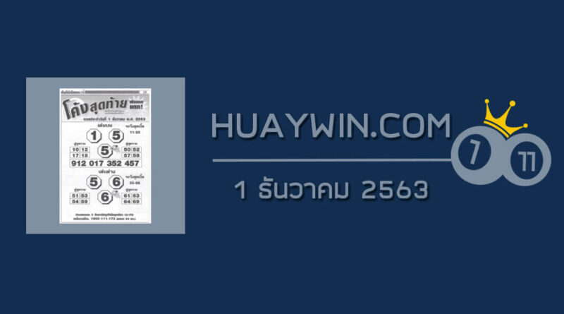 หวยโค้งสุดท้าย 1/12/63