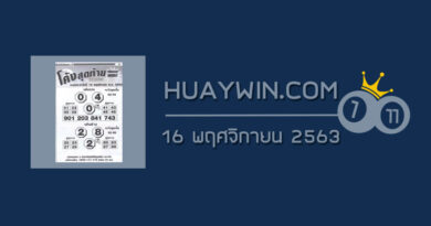 หวยโค้งสุดท้าย 16/11/63