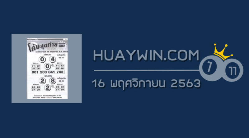 หวยโค้งสุดท้าย 16/11/63