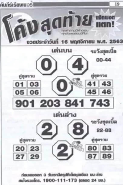 หวยโค้งสุดท้าย 16/11/63