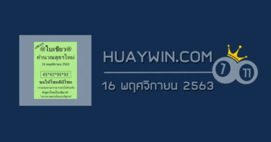 หวยใบเขียว 16/11/63