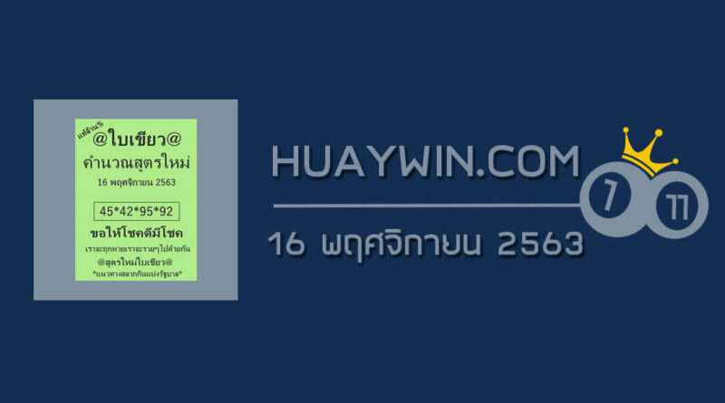 หวยใบเขียว 16/11/63