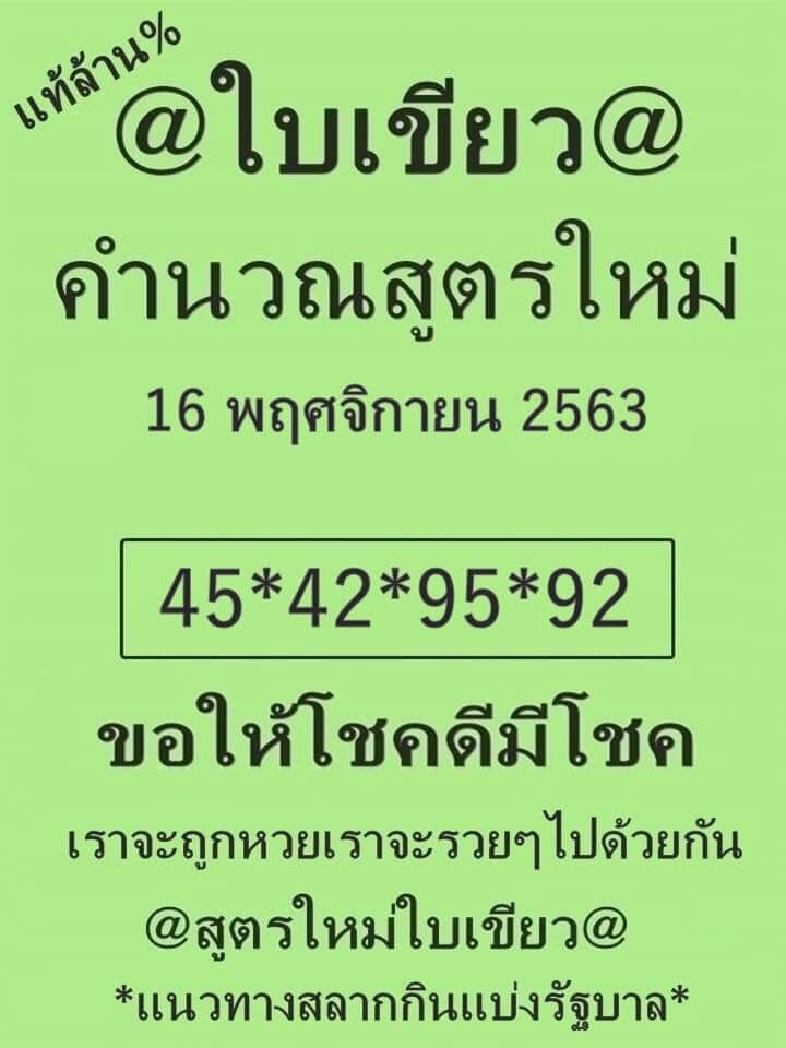 หวยใบเขียว 16/11/63