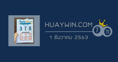 หวยใบเงินใบทอง 1/12/63