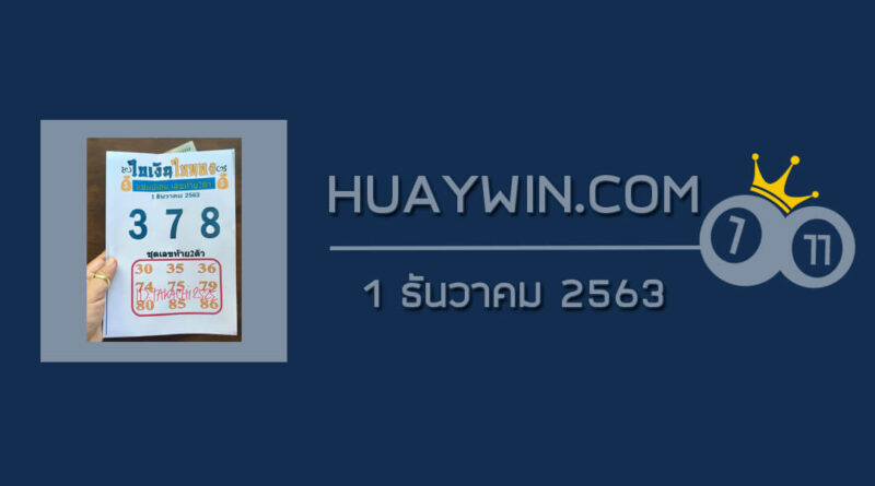 หวยใบเงินใบทอง 1/12/63