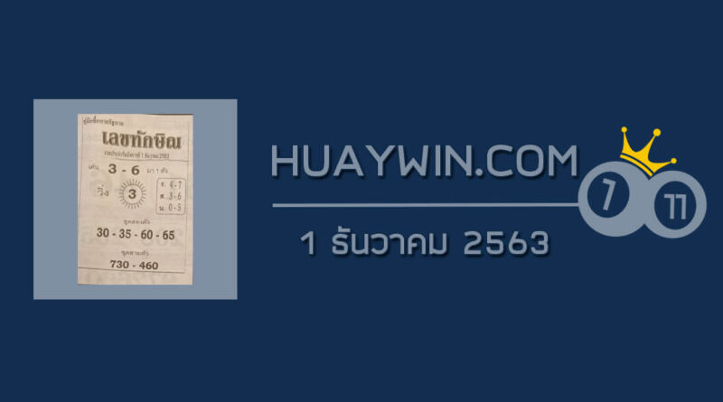 เลขทักษิณ 1/12/63