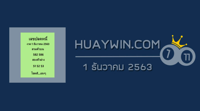 เลขปลดหนี้ 1/12/63