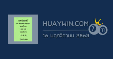 เลขปลดหนี้ 16/11/63