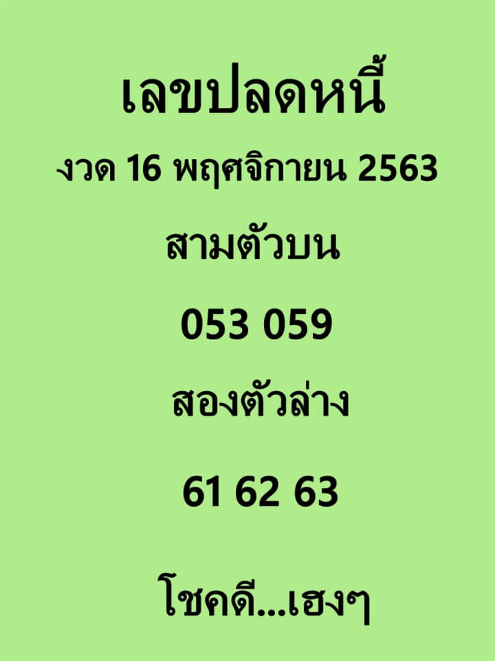 เลขปลดหนี้ 16/11/63