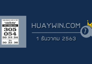 เลขพิเศษ 1/12/63