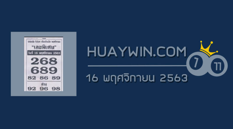 เลขพิเศษ 16/11/63