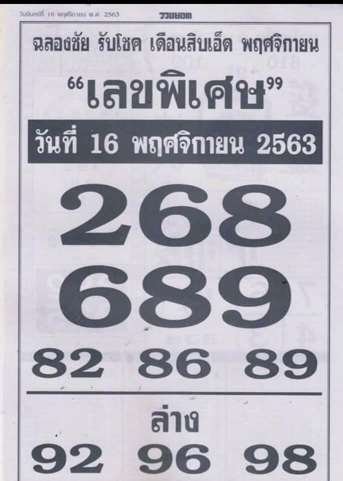 เลขพิเศษ 16/11/63