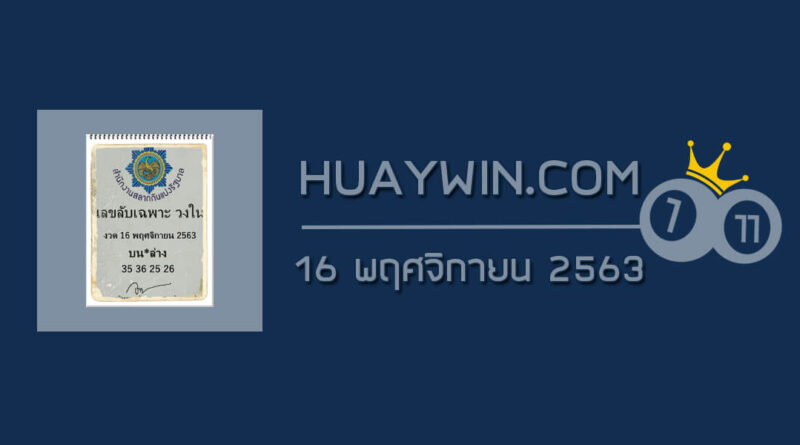 เลขลับเฉพาะวงใน 16/11/63