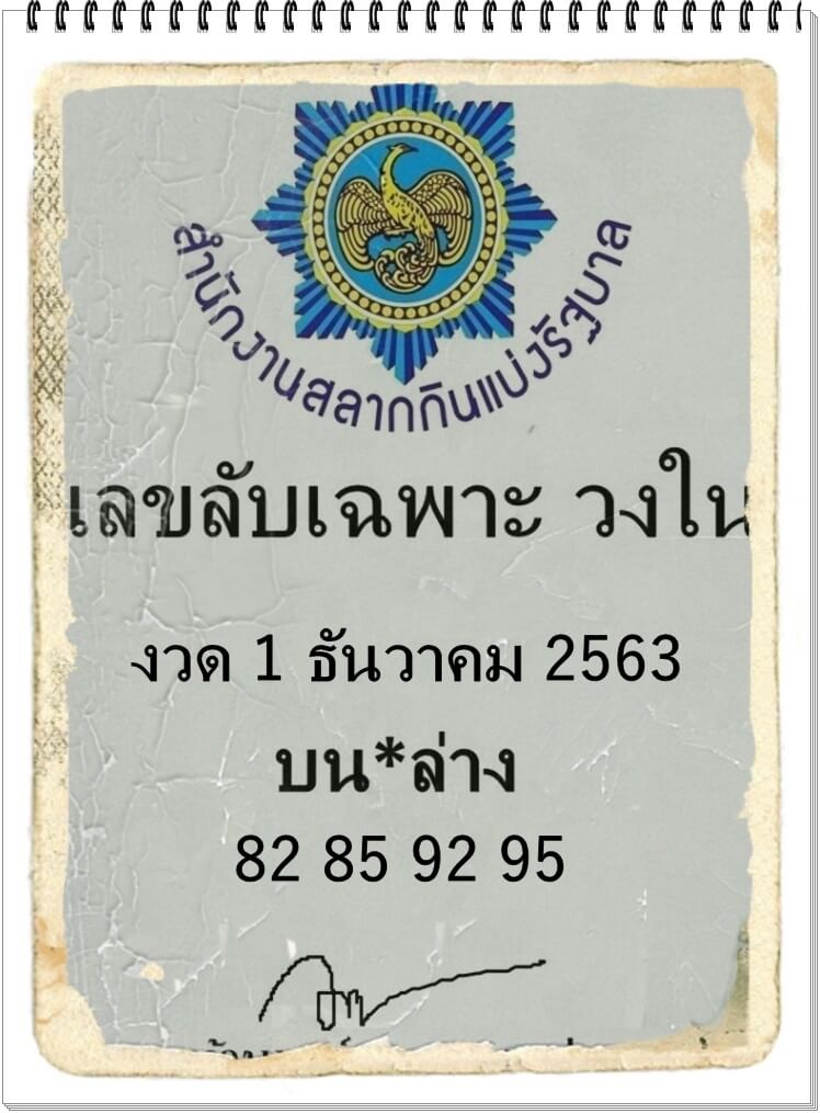 เลขลับเฉพาะวงใน 1/12/63