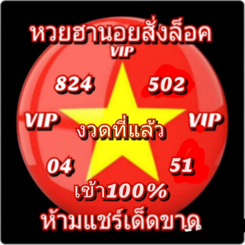 แนวทางหวยฮานอย 30/11/63 