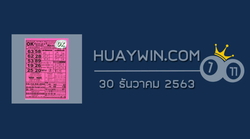 หวยOKลอตเตอรี่ 30/12/63