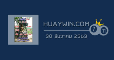 หวยคนล่าฝัน 30/12/63