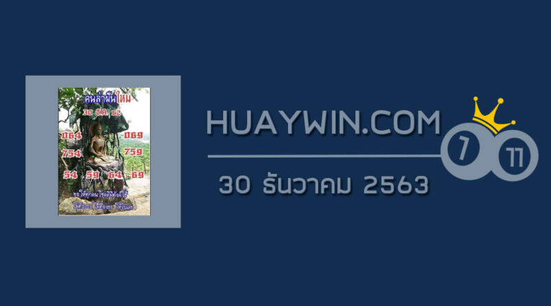 หวยคนล่าฝัน 30/12/63