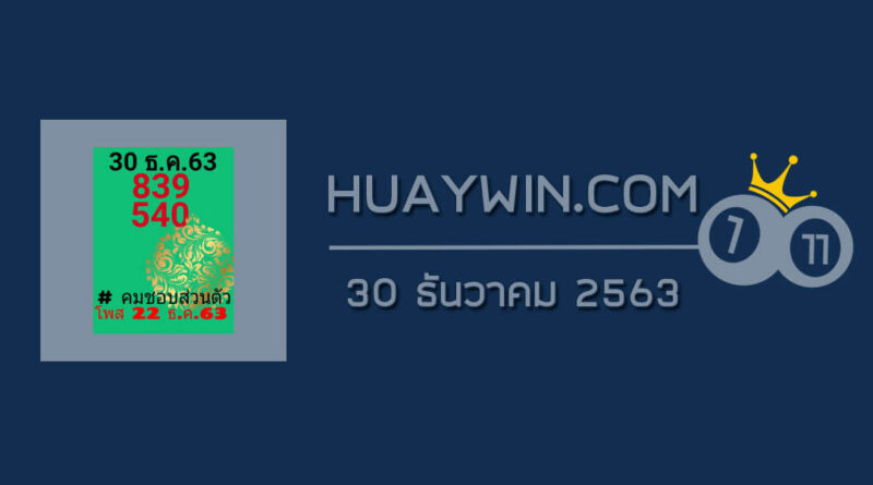 หวยคมชอบส่วนตัว 30/12/63