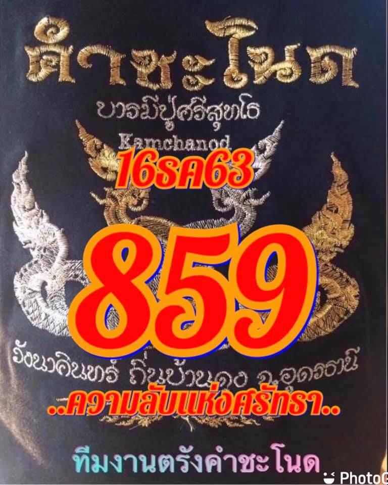 หวยคำชะโนด 16/12/63 ชุดสามตัว