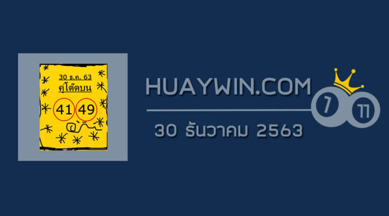 หวยคู่โต๊ดบน 30/12/63