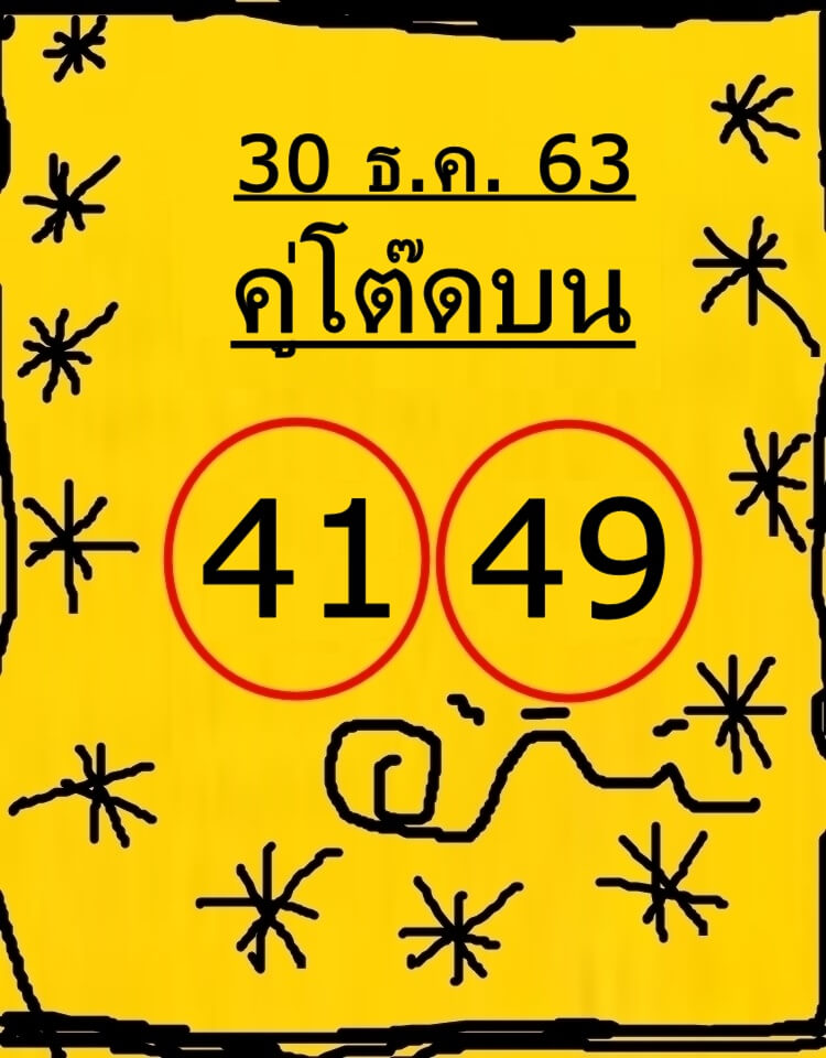 หวยคู่โต๊ดบน 30/12/63