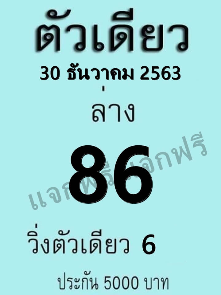 หวยตัวเดียว 30/12/63