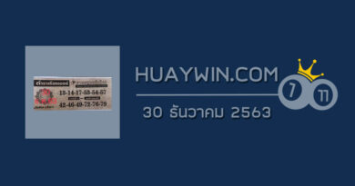 หวยตำราเรียงเบอร์ 30/12/63