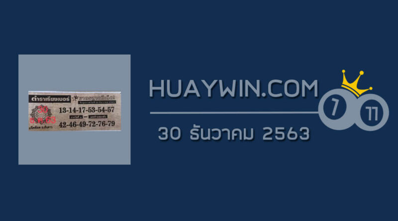 หวยตำราเรียงเบอร์ 30/12/63