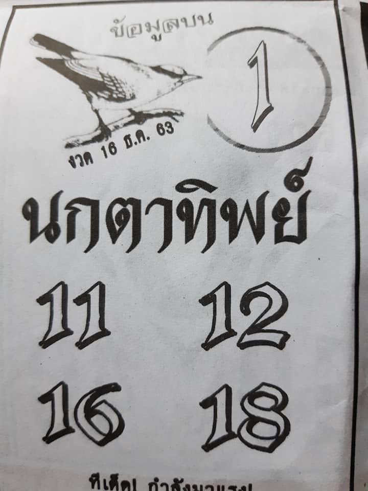 หวยนกตาทิพย์ 16/12/63