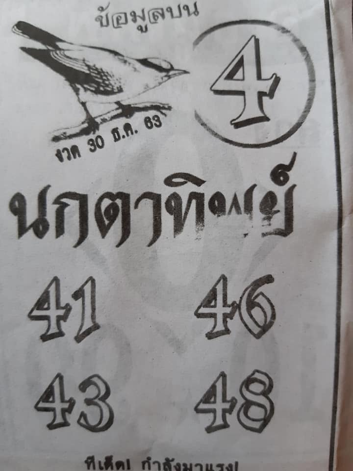 หวยนกตาทิพย์ 30/12/63