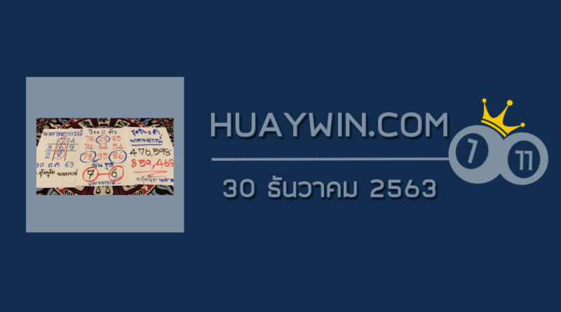 หวยนาคาพยากรณ์ 30/12/63