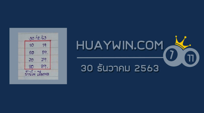 หวยบ้านไผ่เมืองพล 30/12/63