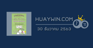 หวยปกเขียว 30/12/63