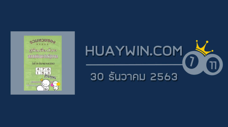 หวยปกเขียว 30/12/63