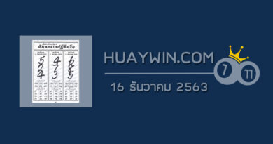 หวยปฏิทินจีน 16/12/63