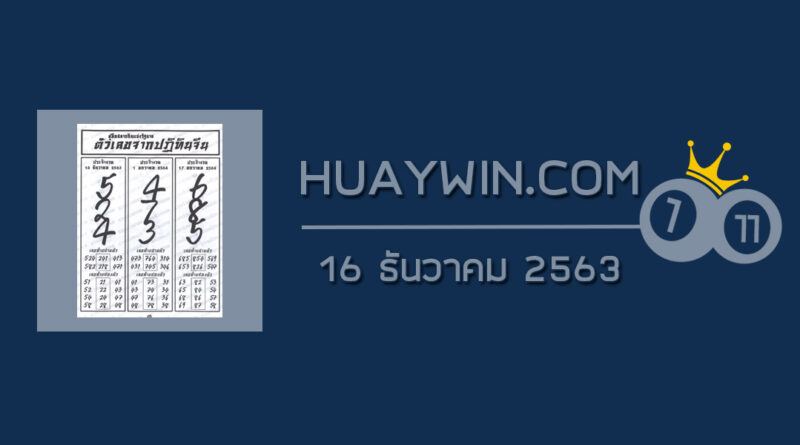 หวยปฏิทินจีน 16/12/63