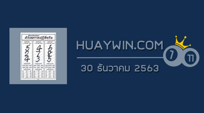 หวยปฏิทินจีน 30/12/63