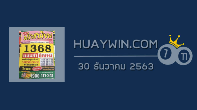 หวยประชานิยม 30/12/63