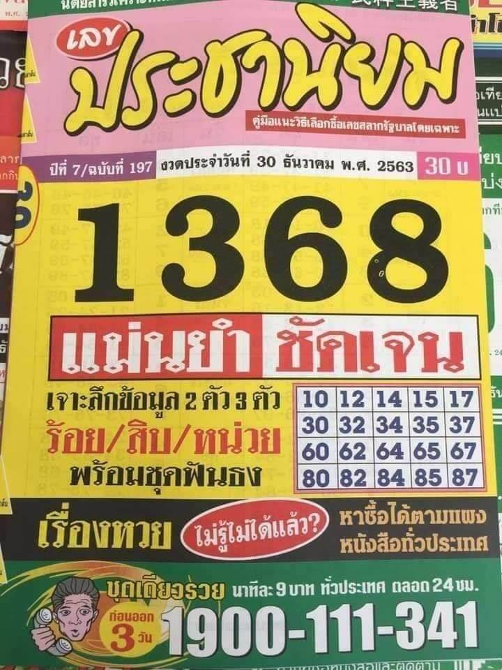 หวยประชานิยม 30/12/63